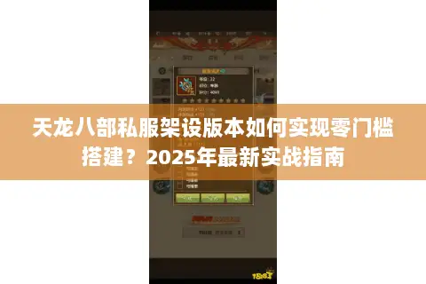 天龙八部私服架设版本如何实现零门槛搭建?2025年最新实战指南 天龙八部私服架设版本如何实现零门槛搭建?2025年最新实战指南