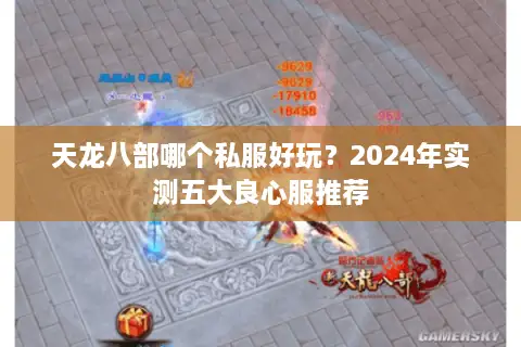 天龙八部哪个私服好玩？2024年实测五大良心服推荐