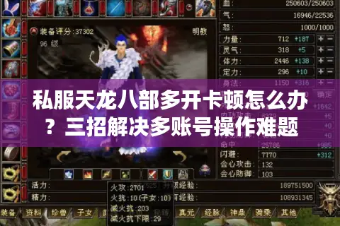 私服天龙八部多开卡顿怎么办？三招解决多账号操作难题