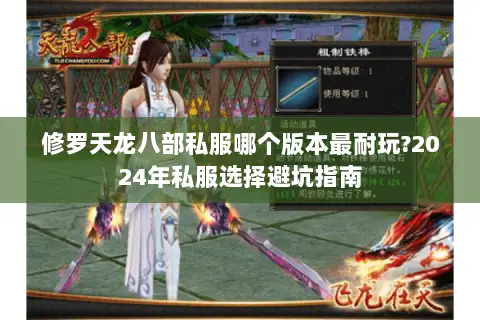 修罗天龙八部私服哪个版本最耐玩?2024年私服选择避坑指南 修罗天龙八部私服哪个版本最耐玩?2024年私服选择避坑指南