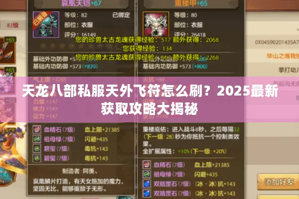 天龙八部私服天外飞符怎么刷？2025最新获取攻略大揭秘