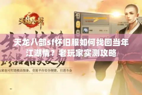 天龙八部sf怀旧服如何找回当年江湖情?老玩家实测攻略 天龙八部sf怀旧服如何找回当年江湖情?老玩家实测攻略