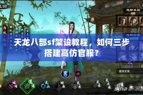 天龙八部sf架设教程,如何三步搭建高仿官服? 天龙八部sf架设教程,如何三步搭建高仿官服?