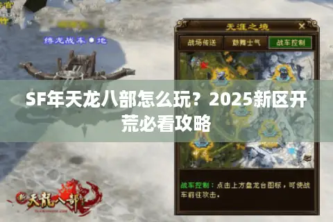 SF年天龙八部怎么玩?2025新区开荒必看攻略 SF年天龙八部怎么玩?2025新区开荒必看攻略