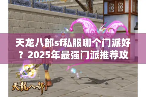 天龙八部sf私服哪个门派好？2025年最强门派推荐攻略