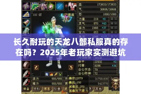 长久耐玩的天龙八部私服真的存在吗?2025年老玩家实测避坑指南 长久耐玩的天龙八部私服真的存在吗?2025年老玩家实测避坑指南