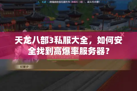 天龙八部3私服大全，如何安全找到高爆率服务器？