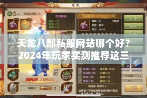 天龙八部私服网站哪个好？2024年玩家实测推荐这三家