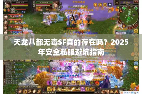 天龙八部无毒SF真的存在吗？2025年安全私服避坑指南