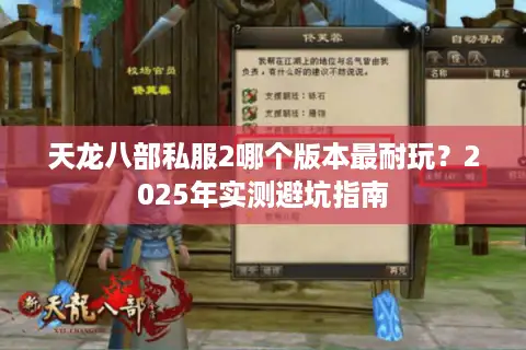 天龙八部私服2哪个版本最耐玩？2025年实测避坑指南