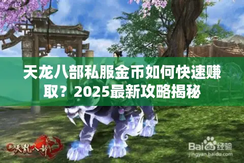 天龙八部私服金币如何快速赚取?2025最新攻略揭秘 天龙八部私服金币如何快速赚取?2025最新攻略揭秘