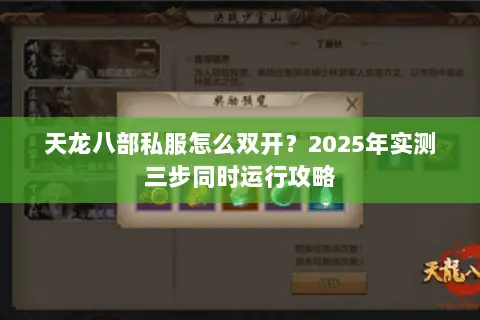 天龙八部私服怎么双开？2025年实测三步同时运行攻略
