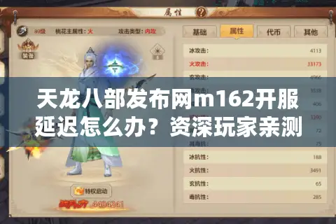 天龙八部发布网m162开服延迟怎么办?资深玩家亲测三大加速方案 天龙八部发布网m162开服延迟怎么办?资深玩家亲测三大加速方案