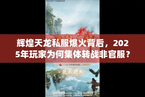 辉煌天龙私服爆火背后，2025年玩家为何集体转战非官服？