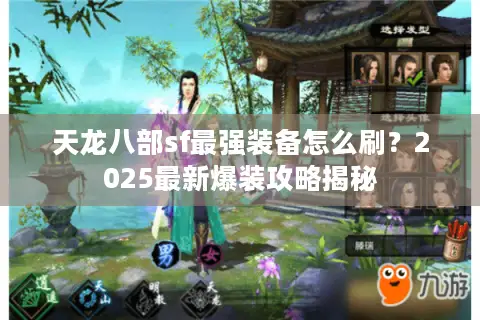 天龙八部sf最强装备怎么刷？2025最新爆装攻略揭秘