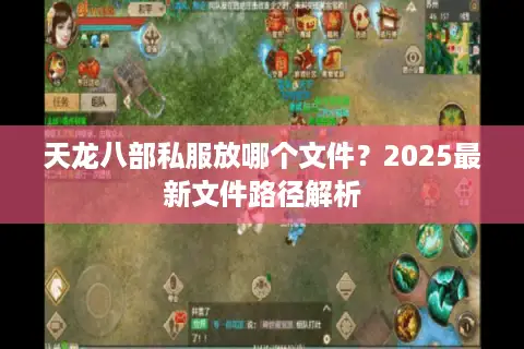 天龙八部私服放哪个文件？2025最新文件路径解析
