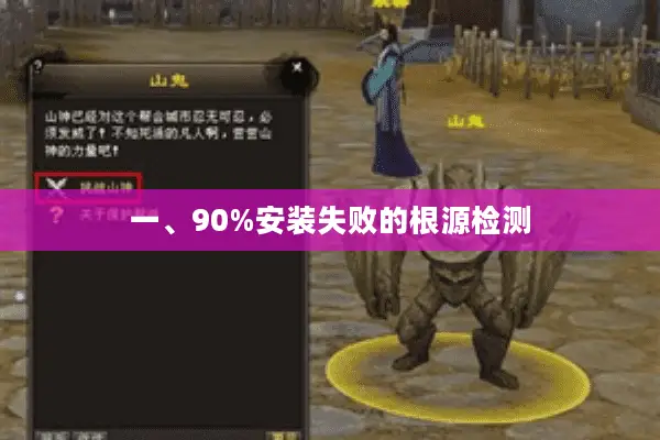 一、90%安装失败的根源检测