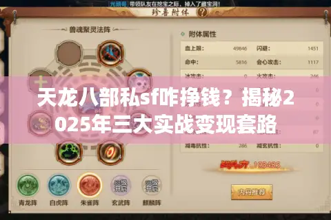 天龙八部私sf咋挣钱？揭秘2025年三大实战变现套路