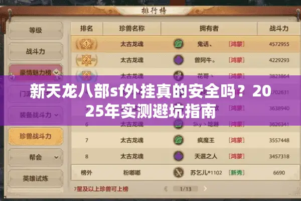 新天龙八部sf外挂真的安全吗？2025年实测避坑指南