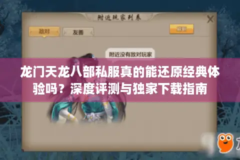 龙门天龙八部私服真的能还原经典体验吗?深度评测与独家下载指南 龙门天龙八部私服真的能还原经典体验吗?深度评测与独家下载指南