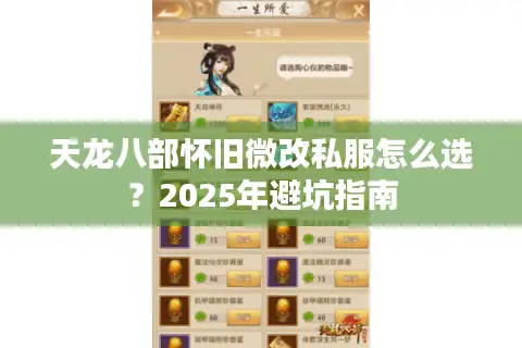 天龙八部怀旧微改私服怎么选?2025年避坑指南 天龙八部怀旧微改私服怎么选?2025年避坑指南