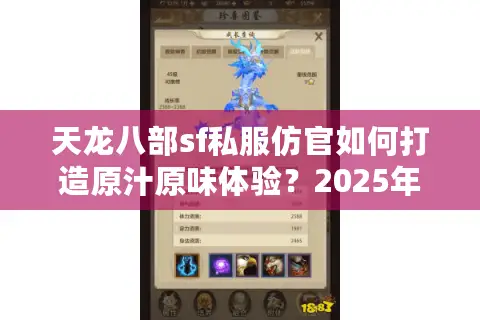 天龙八部sf私服仿官如何打造原汁原味体验？2025年避坑指南