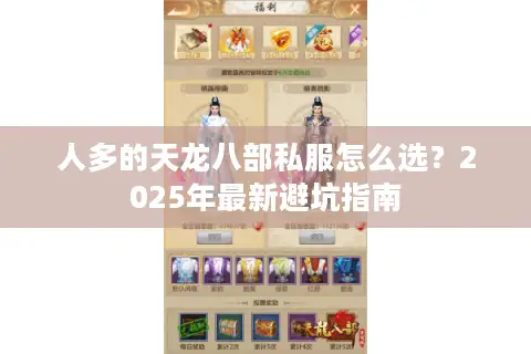 人多的天龙八部私服怎么选?2025年最新避坑指南 人多的天龙八部私服怎么选?2025年最新避坑指南