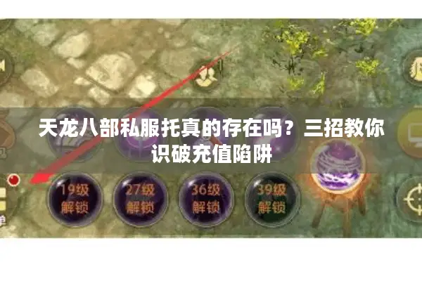 天龙八部私服托真的存在吗？三招教你识破充值陷阱