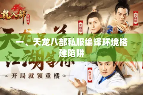 一、天龙八部私服编译环境搭建陷阱 一、天龙八部私服编译环境搭建陷阱