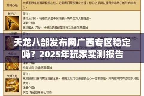 天龙八部发布网广西专区稳定吗?2025年玩家实测报告 天龙八部发布网广西专区稳定吗?2025年玩家实测报告