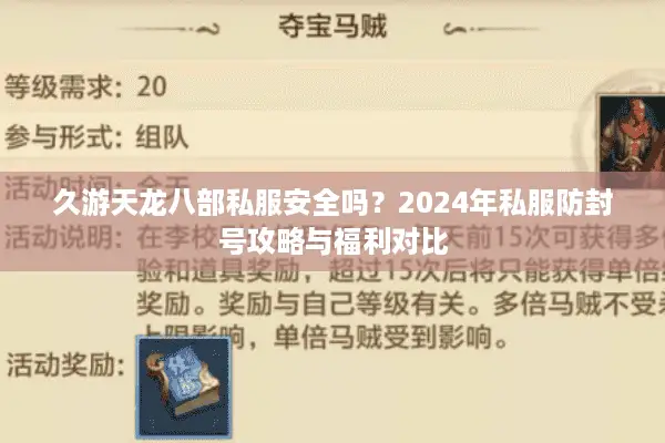 久游天龙八部私服安全吗？2024年私服防封号攻略与福利对比