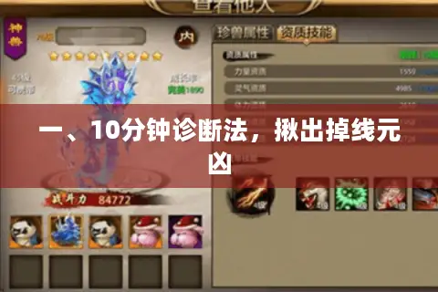 一、10分钟诊断法，揪出掉线元凶