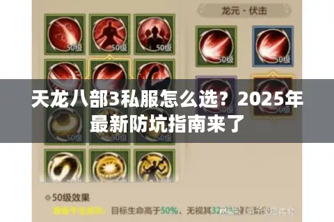 天龙八部3私服怎么选?2025年最新防坑指南来了 天龙八部3私服怎么选?2025年最新防坑指南来了