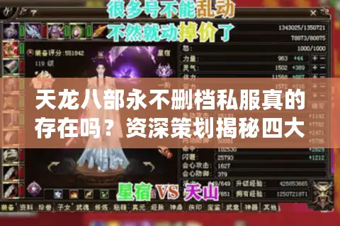 天龙八部永不删档私服真的存在吗?资深策划揭秘四大稳定法则 天龙八部永不删档私服真的存在吗?资深策划揭秘四大稳定法则