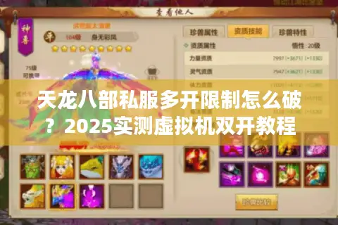 天龙八部私服多开限制怎么破？2025实测虚拟机双开教程