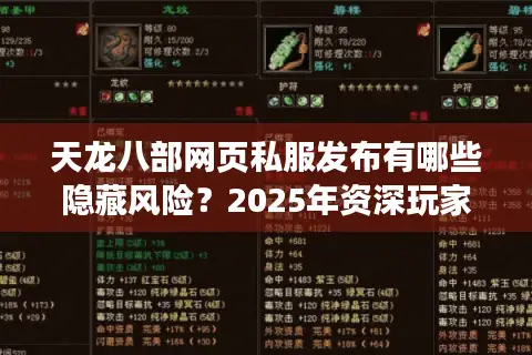 天龙八部网页私服发布有哪些隐藏风险?2025年资深玩家避坑指南 天龙八部网页私服发布有哪些隐藏风险?2025年资深玩家避坑指南
