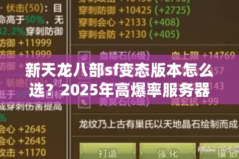 新天龙八部sf变态版本怎么选？2025年高爆率服务器实测指南