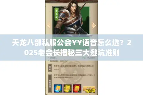 天龙八部私服公会YY语音怎么选?2025老会长揭秘三大避坑准则 天龙八部私服公会YY语音怎么选?2025老会长揭秘三大避坑准则