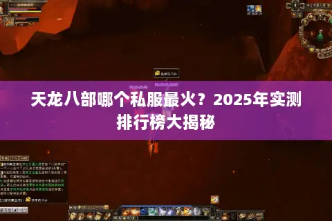 天龙八部哪个私服最火?2025年实测排行榜大揭秘 天龙八部哪个私服最火?2025年实测排行榜大揭秘