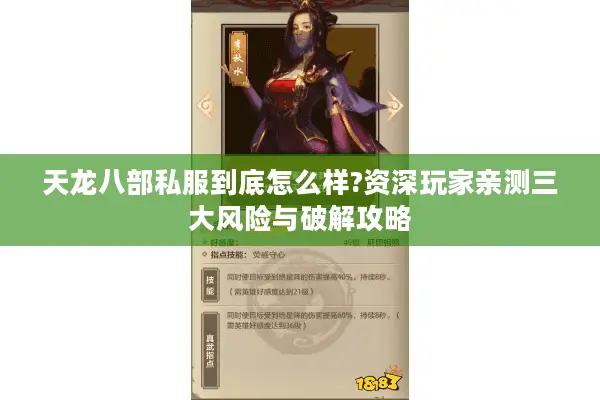 天龙八部私服到底怎么样?资深玩家亲测三大风险与破解攻略