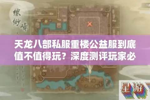 天龙八部私服重楼公益服到底值不值得玩？深度测评玩家必看