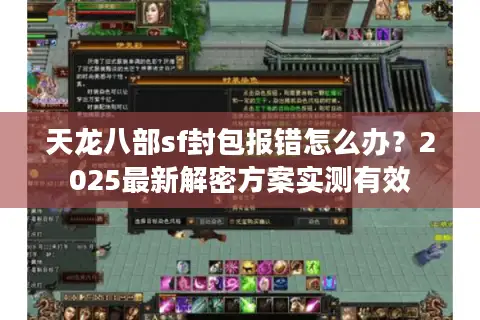 天龙八部sf封包报错怎么办？2025最新解密方案实测有效