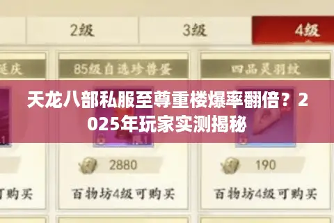 天龙八部私服至尊重楼爆率翻倍？2025年玩家实测揭秘