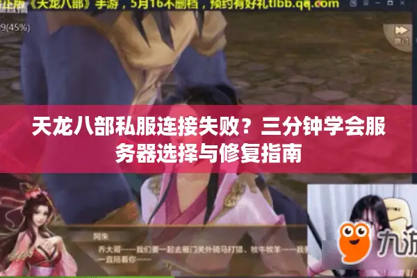 天龙八部私服连接失败？三分钟学会服务器选择与修复指南