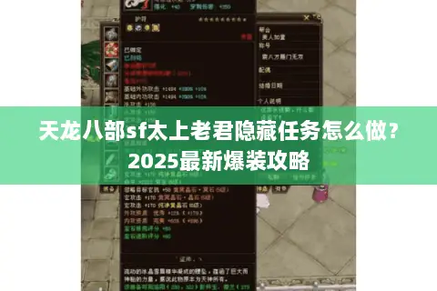 天龙八部sf太上老君隐藏任务怎么做?2025最新爆装攻略 天龙八部sf太上老君隐藏任务怎么做?2025最新爆装攻略