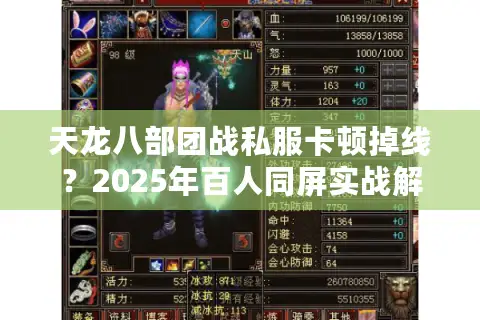 天龙八部团战私服卡顿掉线？2025年百人同屏实战解决方案
