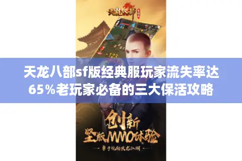 天龙八部sf版经典服玩家流失率达65%老玩家必备的三大保活攻略