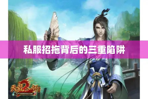 私服招拖背后的三重陷阱