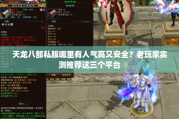 天龙八部私服哪里有人气高又安全？老玩家实测推荐这三个平台