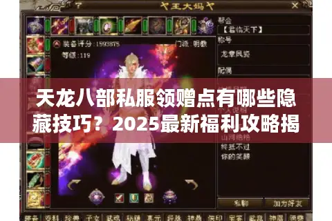 天龙八部私服领赠点有哪些隐藏技巧？2025最新福利攻略揭秘